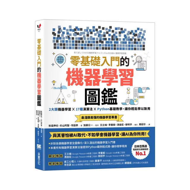 零基礎入門的機器學習圖鑑：2大類機器學習╳ 17種演算法 ╳ Python基礎教學，讓你輕鬆學以致用