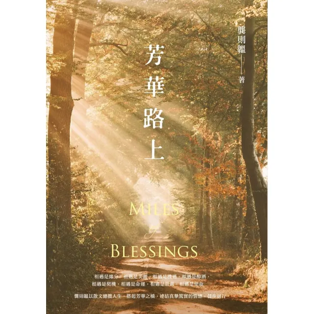 芳華路上 Miles of Blessings | 拾書所