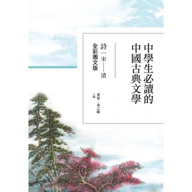 中學生必讀的中國古典文學――詩（宋〜清）【全彩圖文版】 | 拾書所