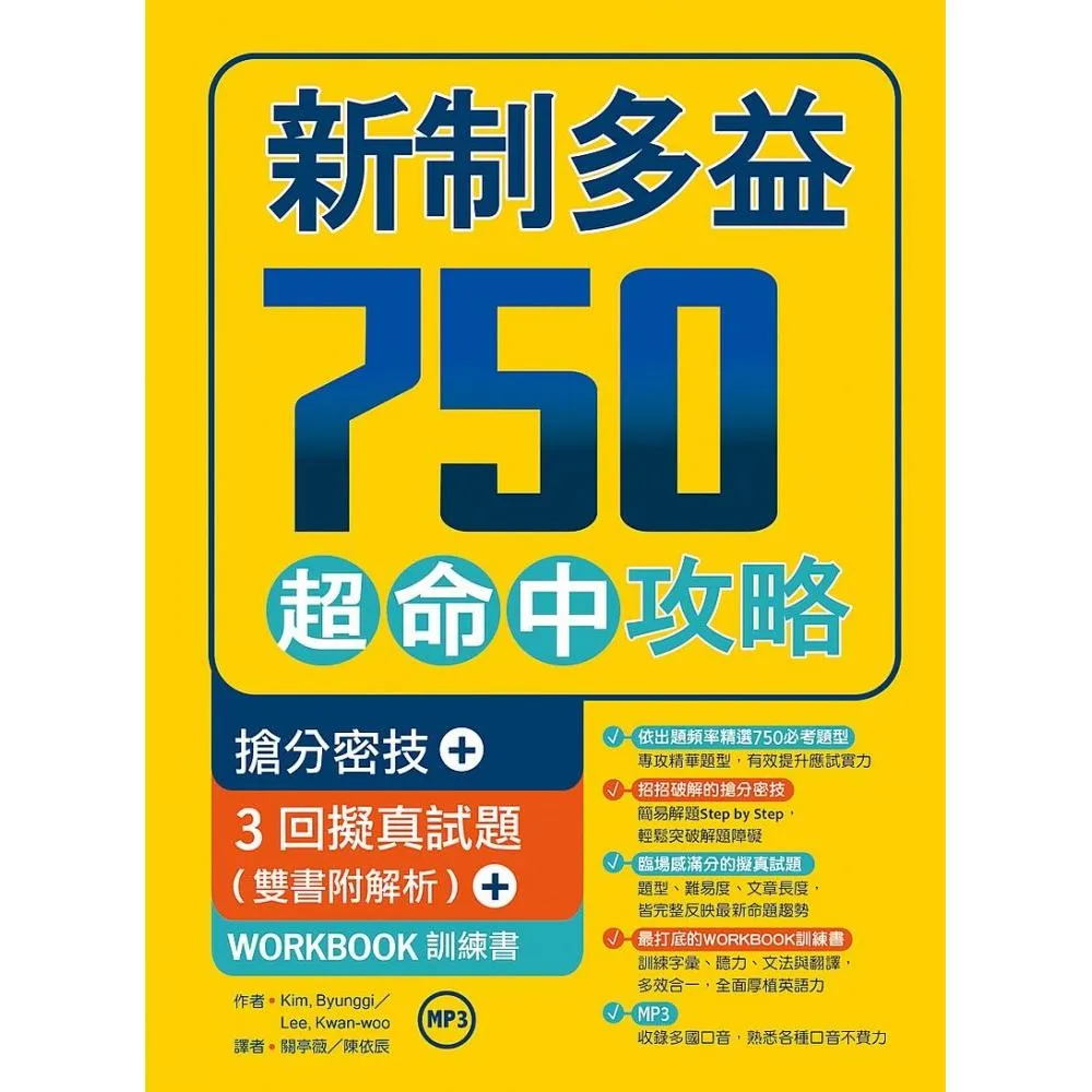 新制多益750超命中攻略【搶分密技+3回擬真試題】（16K＋1MP3＋WORKBOOK訓練書）