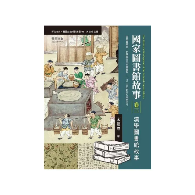 國家圖書館故事（卷三）：漢學圖書館故事 | 拾書所