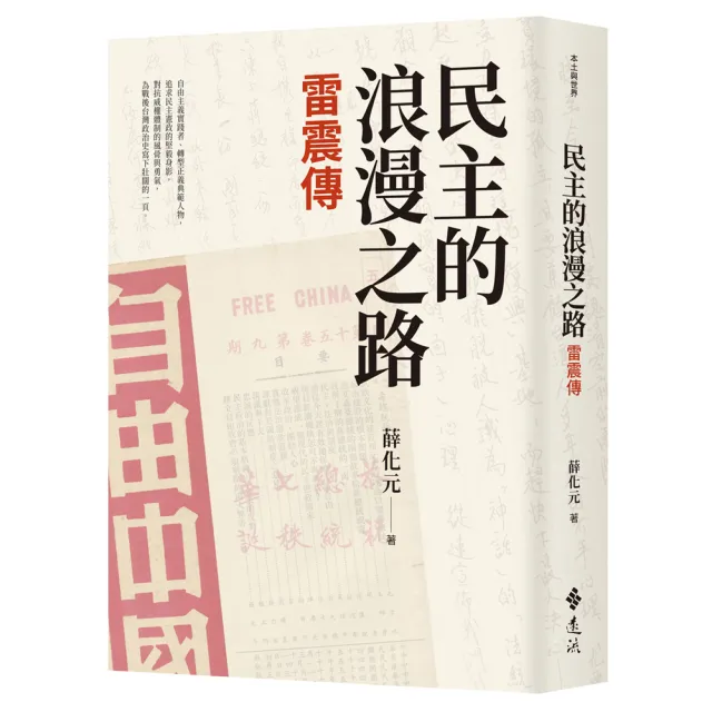 民主的銅像－－雷震傳【全新增訂版】