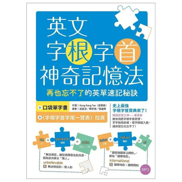 英文字根字首神奇記憶法：再也忘不了的英單速記秘訣【附口袋單字書＋字根字首字尾一覽表】（25K+1MP3） | 拾書所