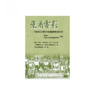 來看電影：平鎮市民大學93年影像讀書會成果分享