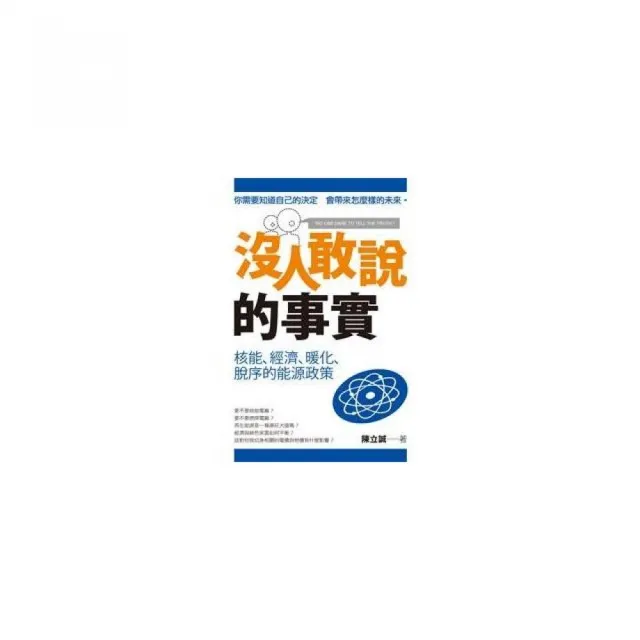 沒人敢說的事實—核能、經濟、暖化、脫序的能源政策