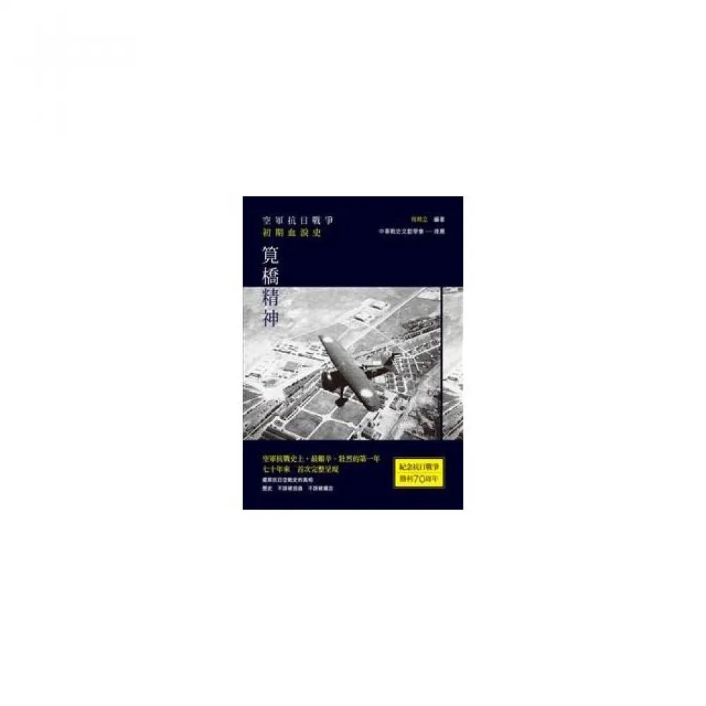 筧橋精神――空軍抗日戰爭初期血淚史