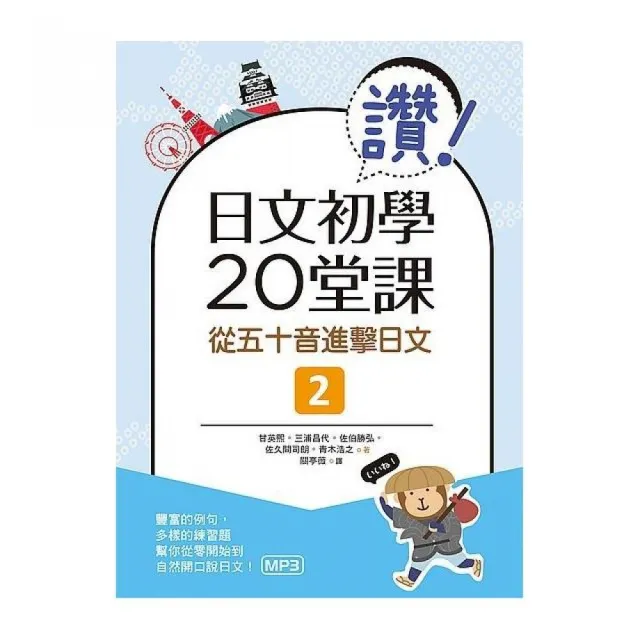 讚！日文初學20堂課：從五十音進擊日文２（16K+1MP3） | 拾書所