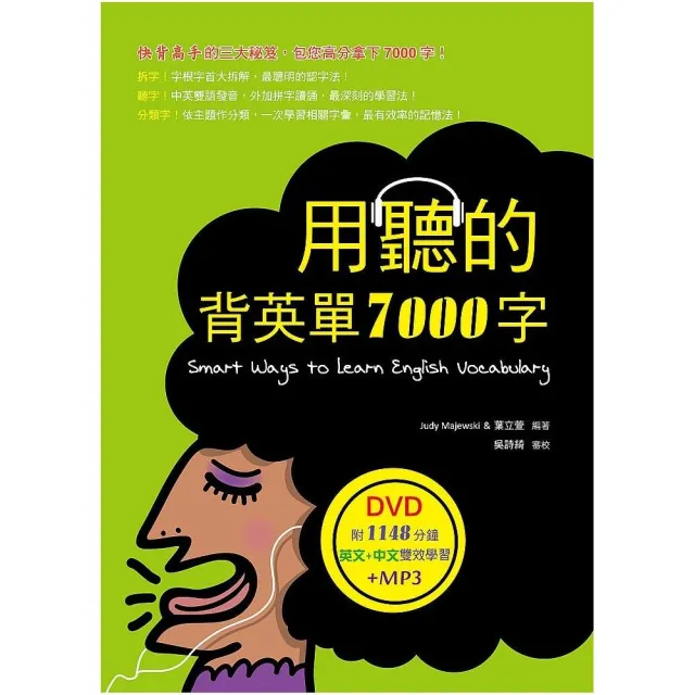 用聽的背英單7000字（32K，附贈1148分鐘英文＋中文雙效學習MP3）（DVD） | 拾書所