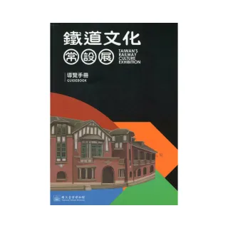 鐵道文化常設展導覽手冊