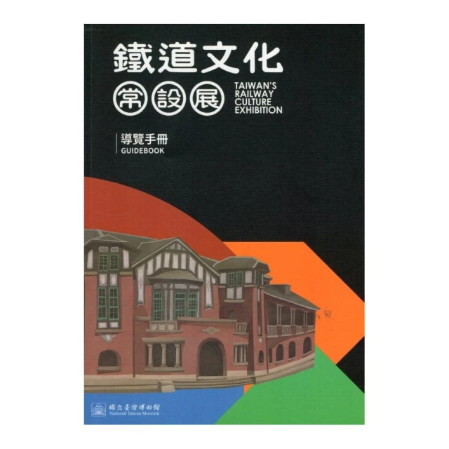 鐵道文化常設展導覽手冊