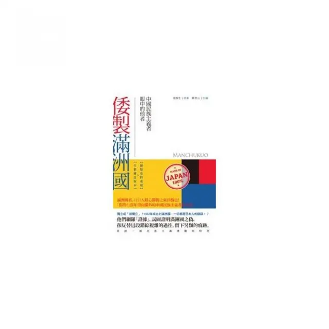 倭製滿洲國：中國民族主義者眼中的他者
