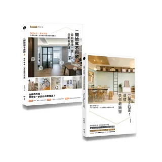 空間設計師朱俞君的收納裝修課套書（二冊）：《一開始就不用收！家的最後一堂空間收納課（暢銷增訂版）