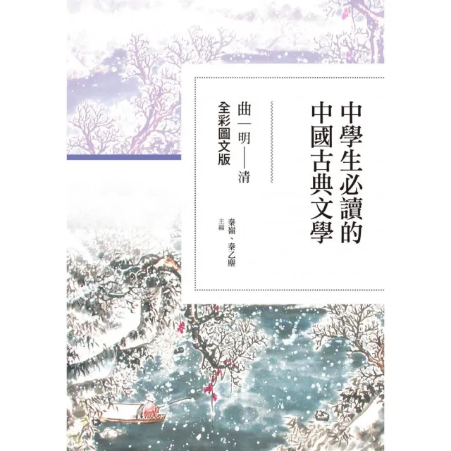 中學生必讀的中國古典文學――曲（明〜清）【全彩圖文版】 | 拾書所