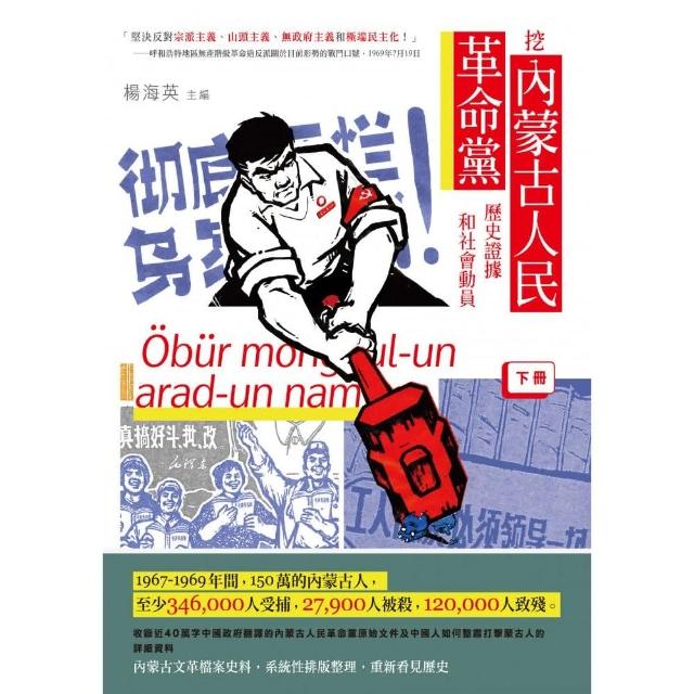 挖內蒙古人民革命黨歷史證據和社會動員（下冊） | 拾書所