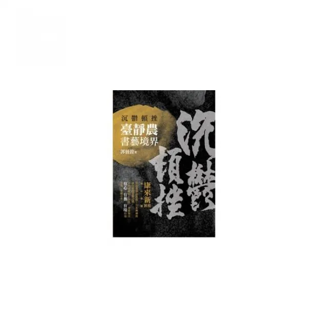 沉鬱頓挫－－臺靜農書藝境界