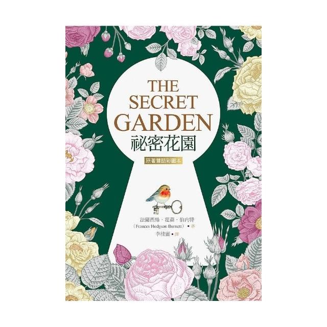 祕密花園 The Secret Garden【原著雙語彩圖本】（25K彩色） | 拾書所