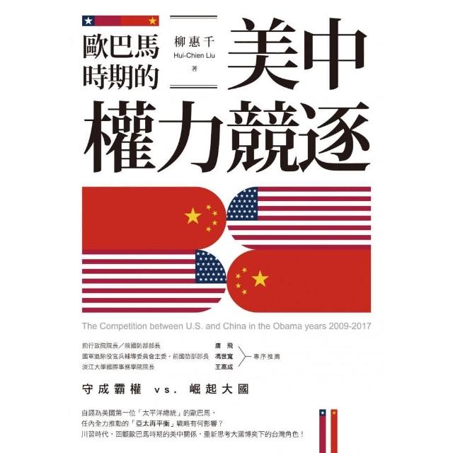 歐巴馬時期的美中權力競逐 | 拾書所