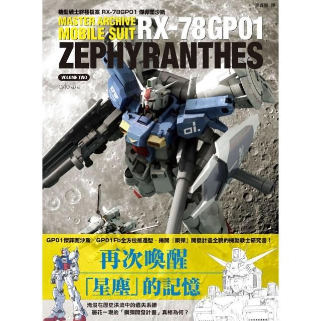 機動戰士終極檔案　RX－78GP01傑菲蘭沙斯 | 拾書所