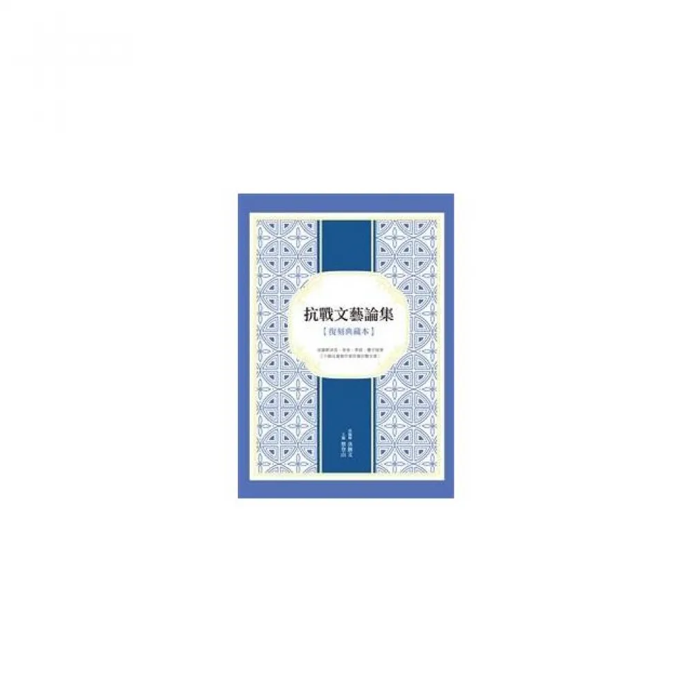抗戰文藝論集（復刻典藏本）