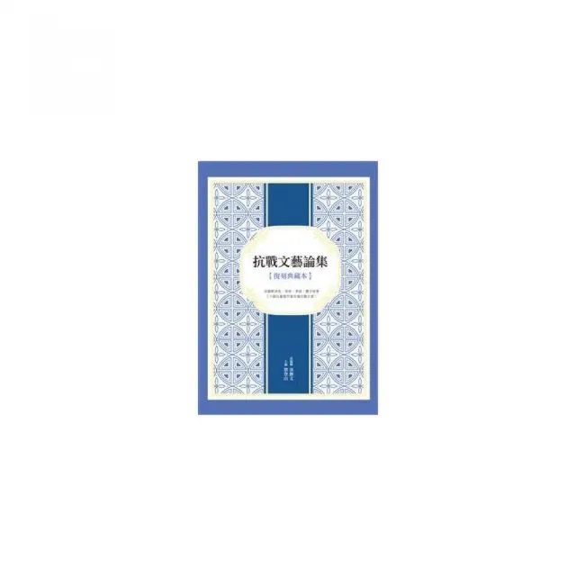 抗戰文藝論集（復刻典藏本）