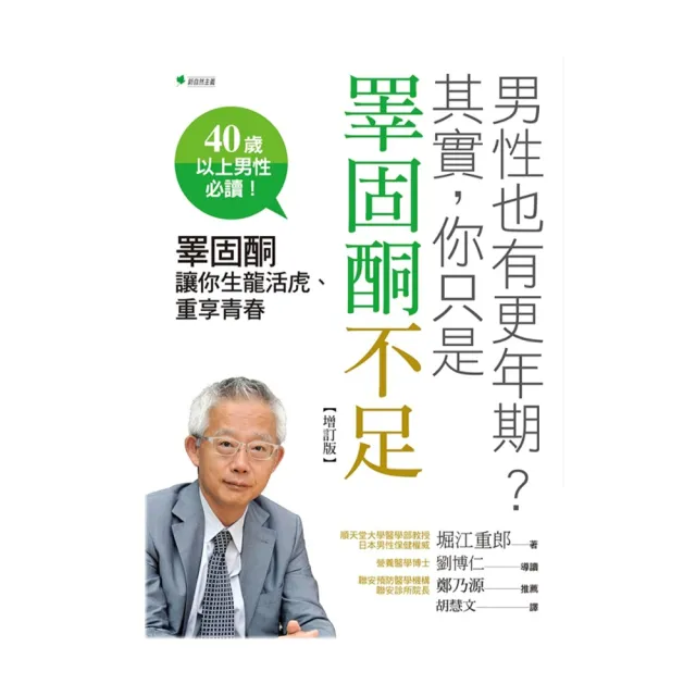 男性也有更年期？其實，你只是睪固酮不足（增訂版）：睪固酮讓你生龍活虎、重享青春