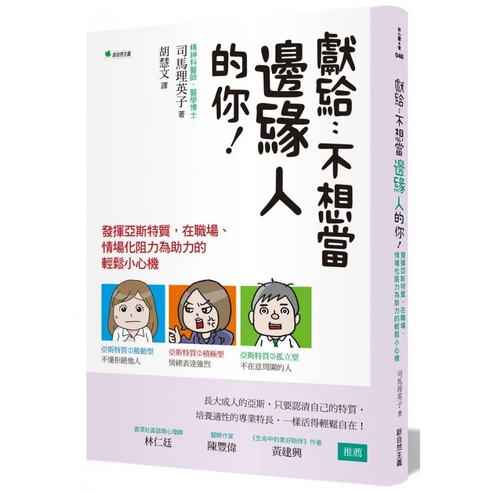 獻給：不想當邊緣人的你！：發揮亞斯特質，在職場、情場化阻力為助力的輕鬆小心機