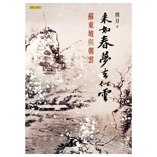 來如春夢去似雲：蘇東坡與朝雲 | 拾書所