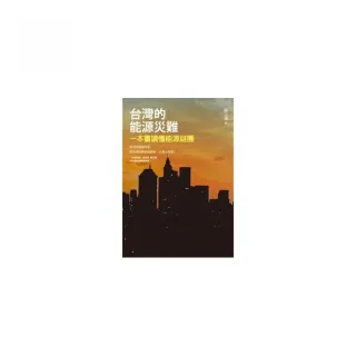 台灣的能源災難――一本書讀懂能源謎團