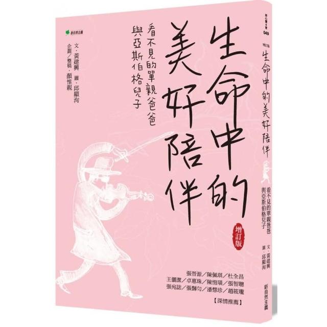 生命中的美好陪伴【增訂版】：看不見的單親爸爸與亞斯伯格兒子 | 拾書所