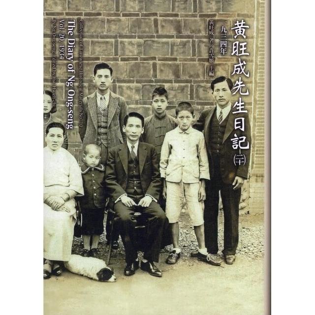 黃旺成先生日記（二十）一九三四年（精裝） | 拾書所