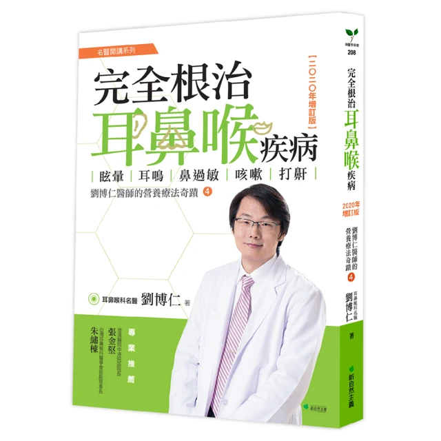 完全根治耳鼻喉疾病【2020年增訂版】：眩暈、耳鳴、鼻過敏、咳嗽、打鼾：劉博仁醫師的營養療法奇蹟4