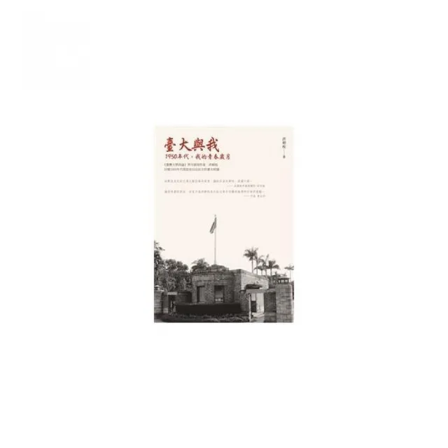 臺大與我――1950年代，我的青春歲月