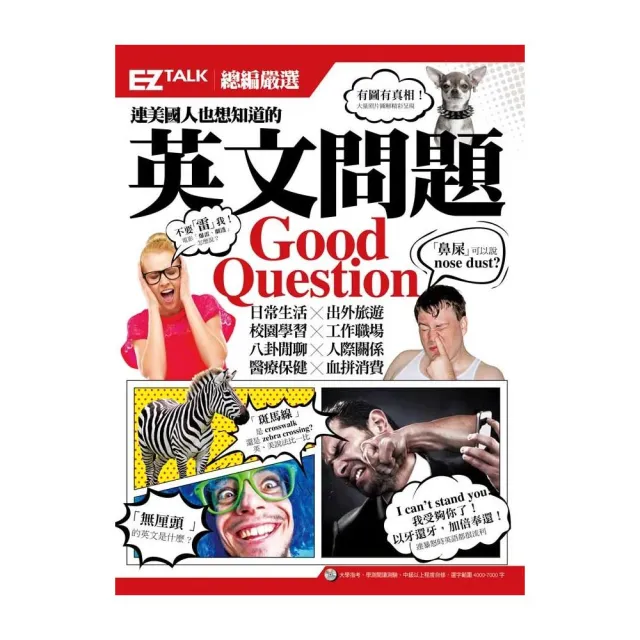 連美國人也想知道的英文問題：EZ TALK 總編嚴選特刊