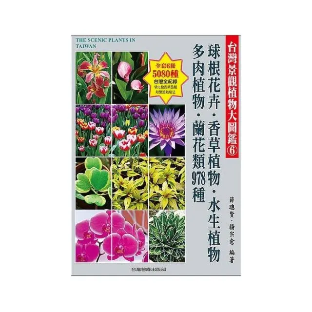 台灣景觀植物大圖鑑第６輯：球根花卉、香草植物、水生植物、多肉植物、蘭花類 978種