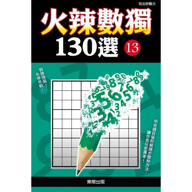 火辣數獨１３０選１３ | 拾書所