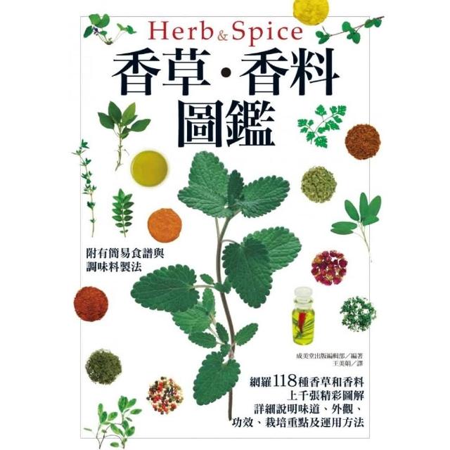 香草、香料圖鑑