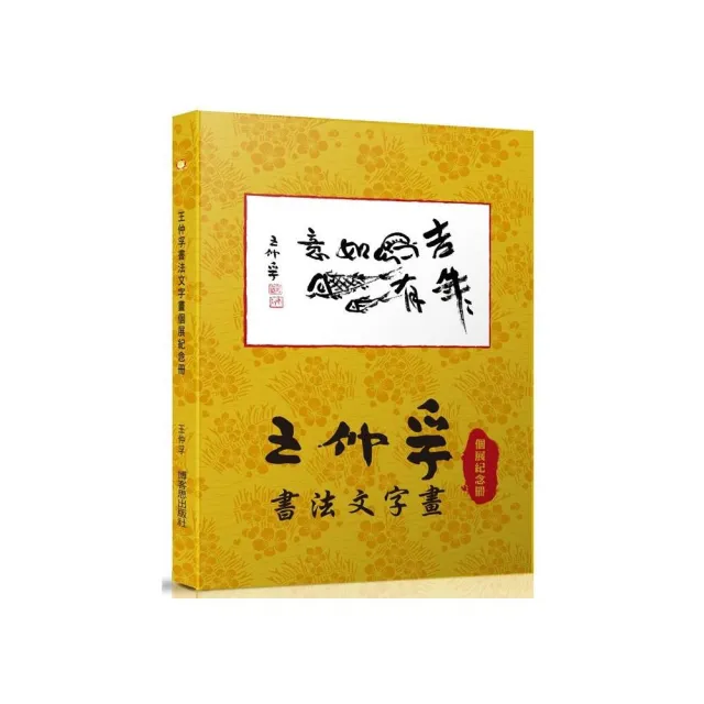 王仲孚書法文字畫個展紀念冊 | 拾書所