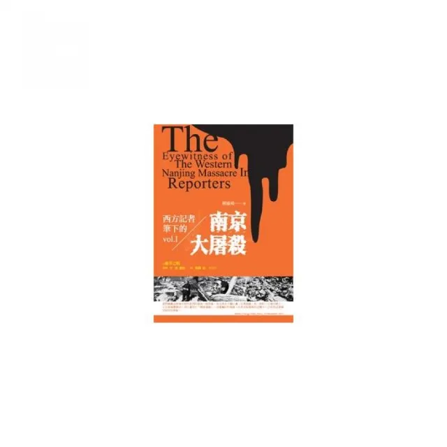 西方記者筆下的南京大屠殺（上）
