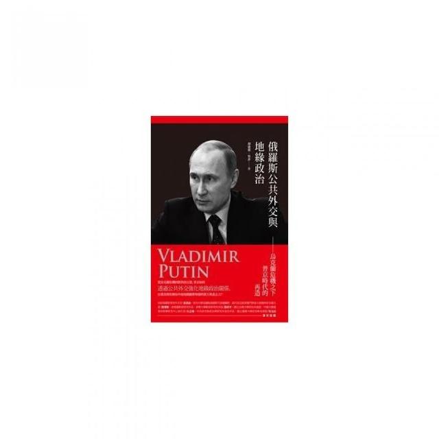 俄羅斯公共外交與地緣政治――烏克蘭危機之下普京時代的再造 | 拾書所