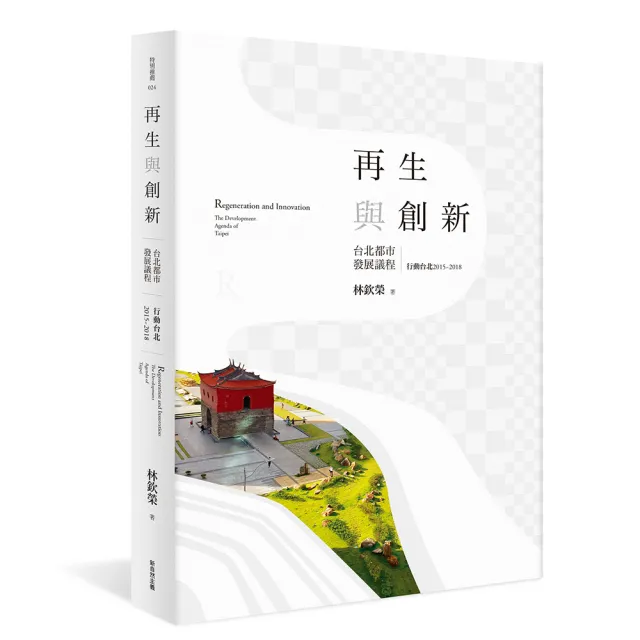 再生與創新（上）：台北都市發展議程：行動台北2015-2018 | 拾書所