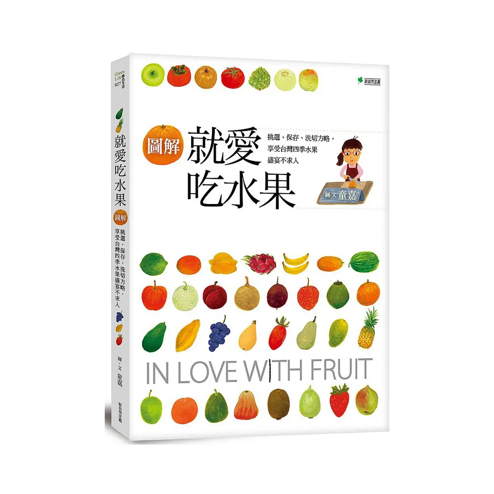 就愛吃水果（增訂版）：挑選、保存、切洗方略，享受台灣四季水果盛宴不求人