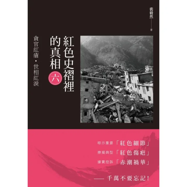 紅色史褶裡的真相（六）：貪官紅瘡•世相紅淚 | 拾書所