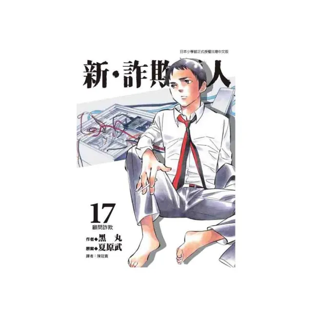 新•詐欺獵人（１７） | 拾書所