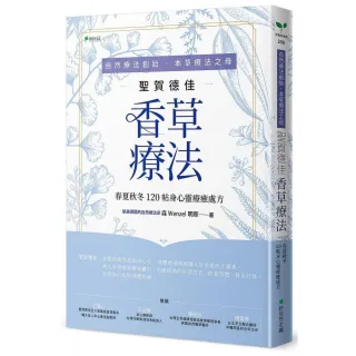 自然療法創始．本草療法之母聖賀德佳香草療法：春夏秋冬120 帖身心靈療癒處法