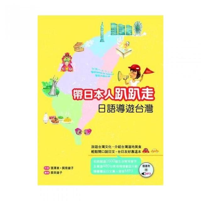 帶日本人趴趴走：日語導遊台灣 （25K彩圖+1MP3） | 拾書所