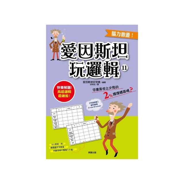 愛因斯坦玩邏輯１１ | 拾書所