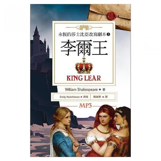 李爾王 King Lear：永恆的莎士比亞改寫劇本5（25K彩色+1MP3 | 拾書所