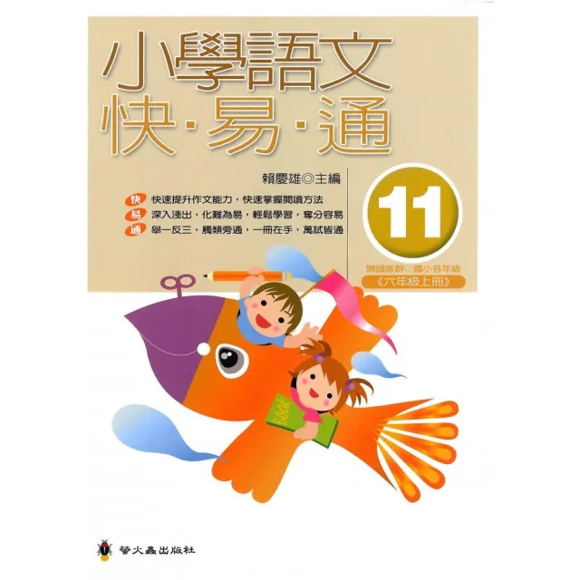 小學語文快易通（第十一冊） | 拾書所