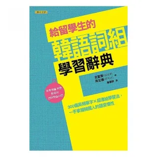 給留學生的韓語詞組學習辭典