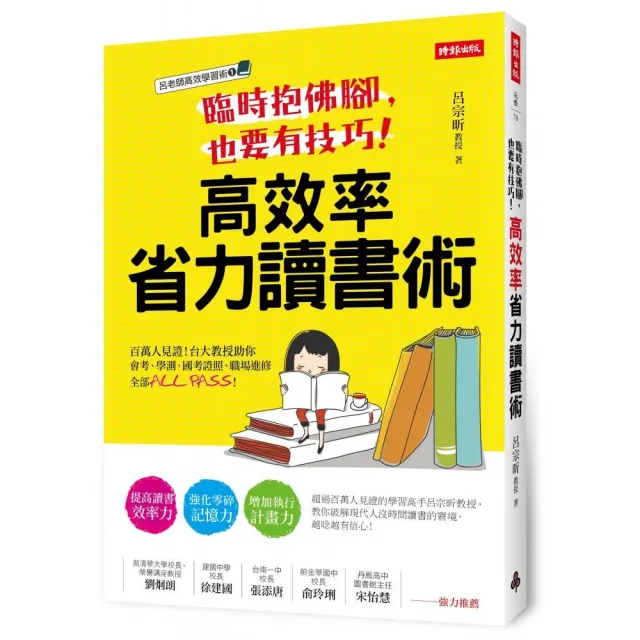 臨時抱佛腳，也要有技巧！高效率省力讀書術：百萬人見證！台大教授助你會考、學測、國考證照、職場進修全部